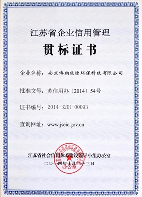 南京博纳获得《江苏省企业信用管理贯标证书》