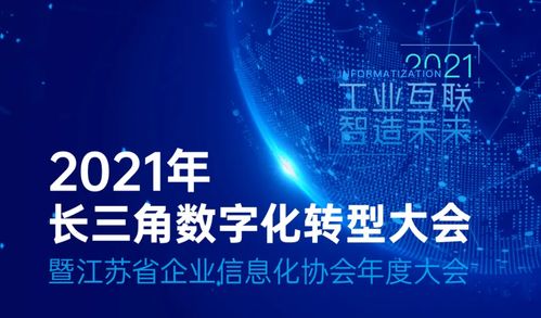 长三角数字化转型大会在苏州举行,长三角工业互联网联合会揭牌