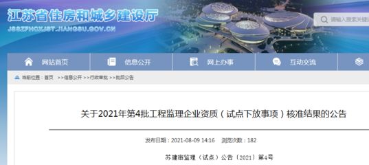 江苏省住建厅公布2021年第4批工程监理企业资质(试点下放事项)核准结果