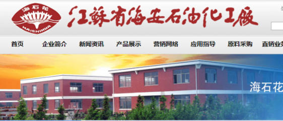 江苏省海安石油化工厂跟本公司签订网站制作合同