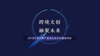 聚焦跨境智慧文创,共塑“江苏故事”