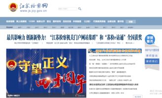 江苏检察网荣获 2018年度中国最具影响力政法网站