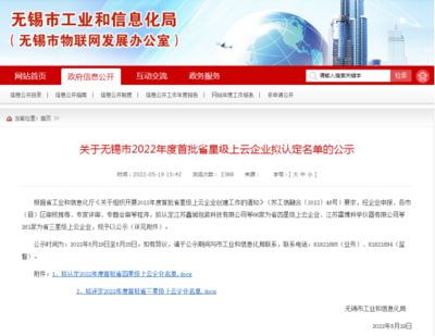 无锡公布今年首批省星级上云企业 信融国家平台推荐企业通过率100%