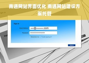 南通网站界面优化 南通网站建设方案托管