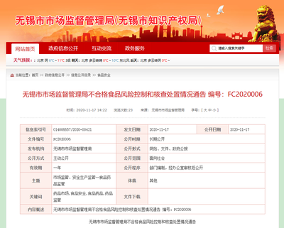江苏省无锡市市场监管局对4家企业不合格食品风险控制和核查处置情况通告
