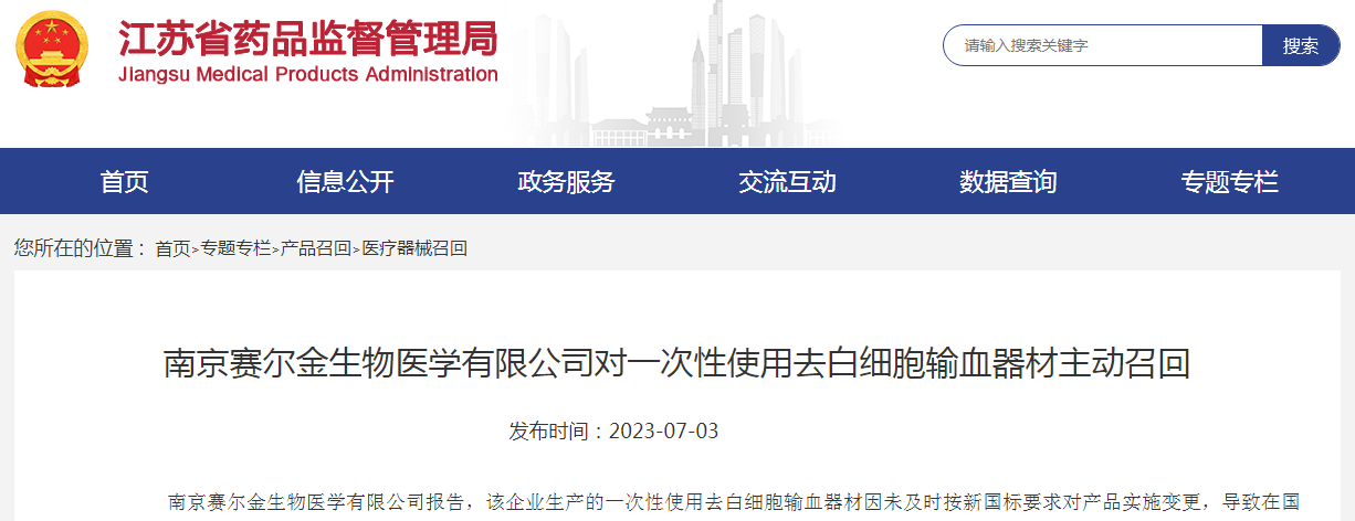 南京赛尔金生物医学对一次性使用去白细胞输血器材主动召回