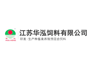 江苏华泓饲料网站_简介_联系电话_地址_产品价格_法人_招聘信息