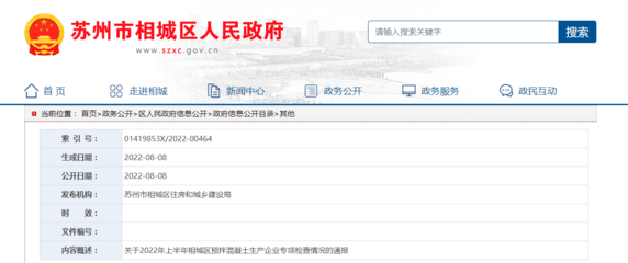 关于2022年上半年江苏省苏州市相城区预拌混凝土生产企业专项检查情况的通报
