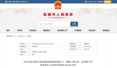 江苏省盐城市市场监督管理局发布12批次家用燃气用软管产品抽查情况