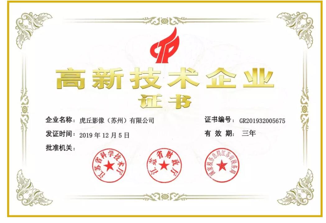 虎丘影像再次荣获江苏省高新技术企业称号