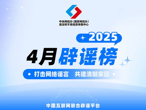 打击网络谣言 共建清朗家园 中国互联网联合辟谣平台4月辟谣榜