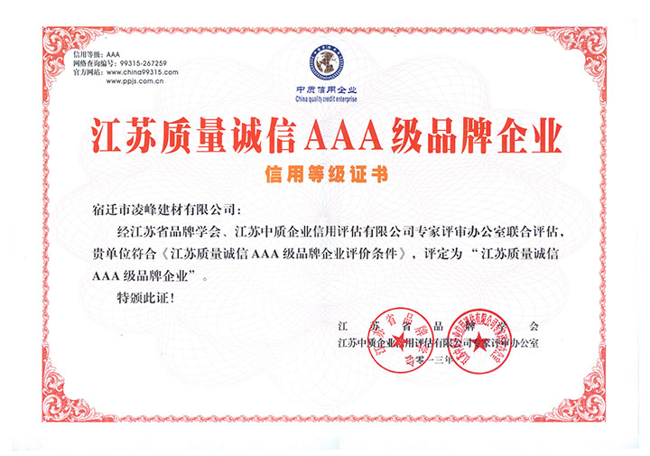 江苏质量诚信aaa级品牌企业信用等级证书