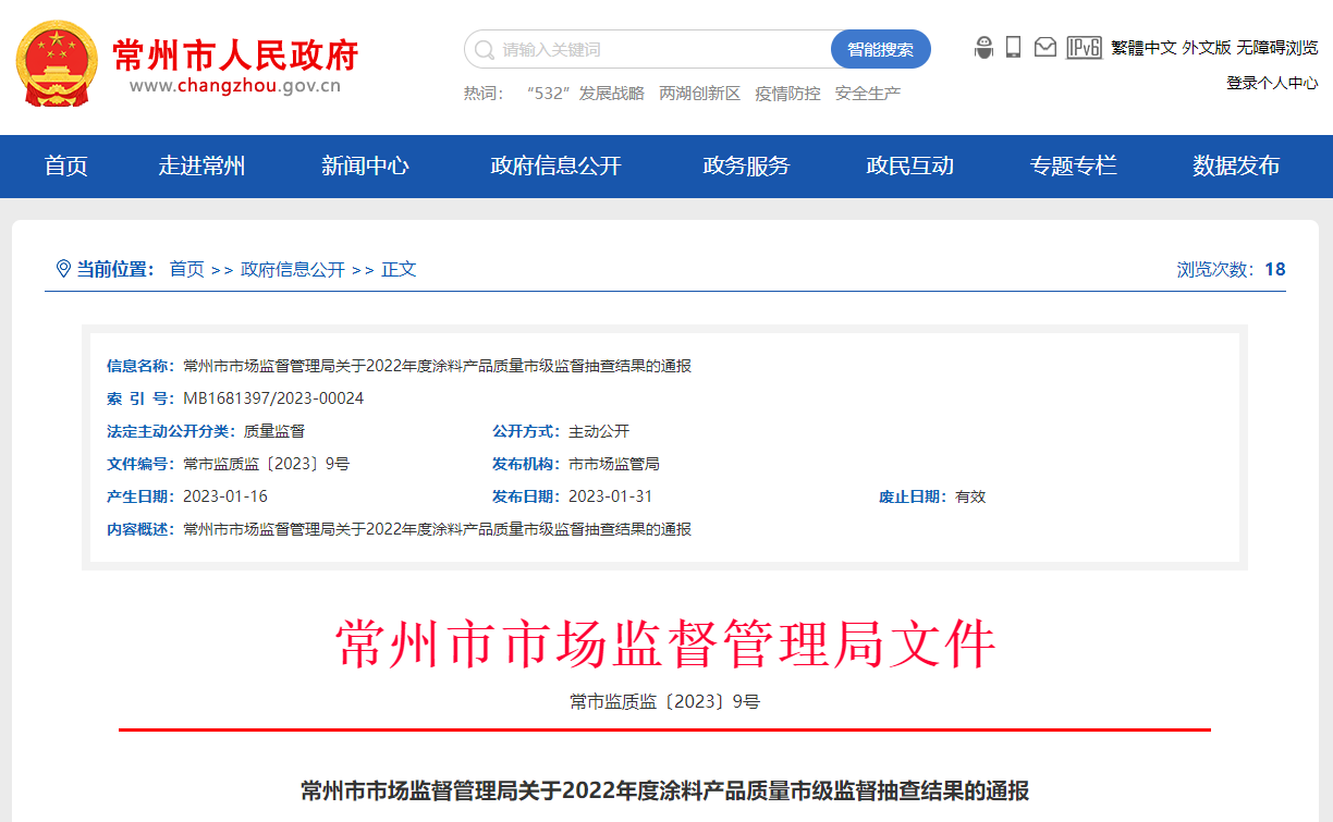 江苏省常州市市场监管局通报2022年度涂料产品质量市级监督抽查结果
