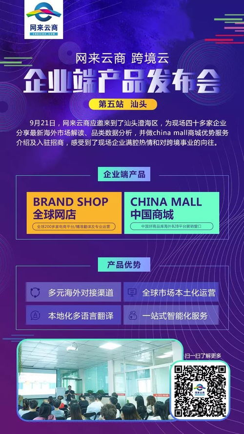 网来云商跨境云重磅来袭, 全球开店 和 中国商城 两大企业端产品发布活动火热进行中