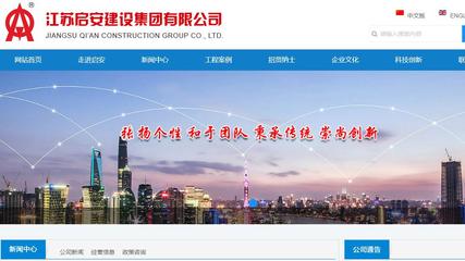 江苏启安建设集团