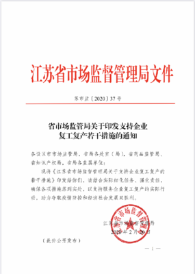江苏省市场监管局出台支持企业复工复产12条措施