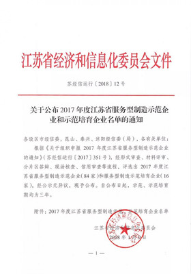 腾晖光伏成功入选江苏省服务型制造示范企业