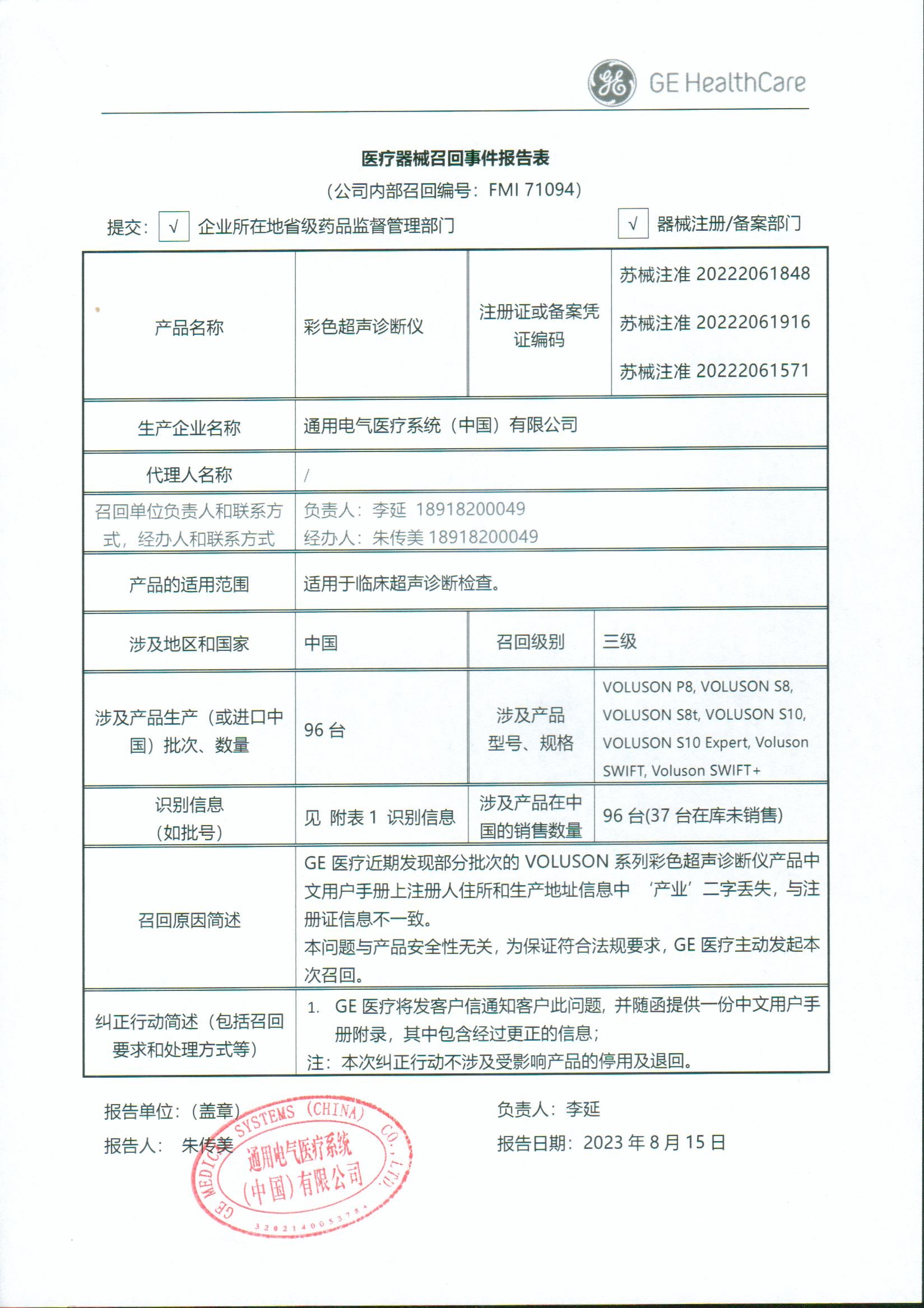 该企业发现部分彩色超声诊断仪产品中文用户手册上注册人住所和生产