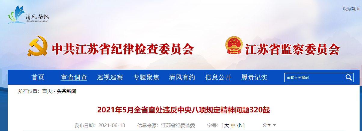 江苏:2021年5月查处违反中央八项规定精神问题320起,处理517人