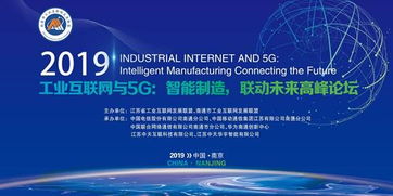 工业互联网与5g 智能制造,联动未来 高峰论坛圆满落幕
