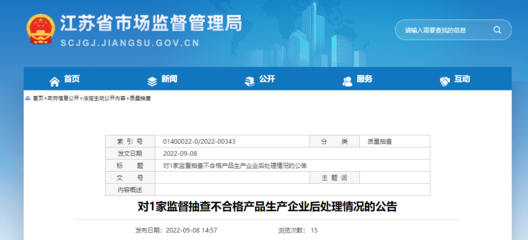 江苏省市场监管局公布对1家监督抽查不合格产品(安全帽)生产企业后处理情况