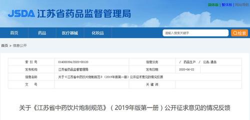 《江苏省中药饮片炮制规范》2019年版征求意见的情况反馈
