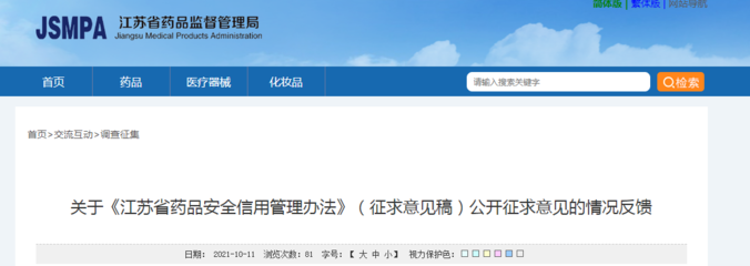 关于《江苏省药品安全信用管理办法》(征求意见稿)公开征求意见的情况反馈