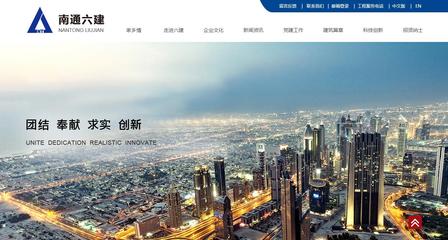 江苏南通六建建设集团 引领建筑行业发展的江苏知名企业