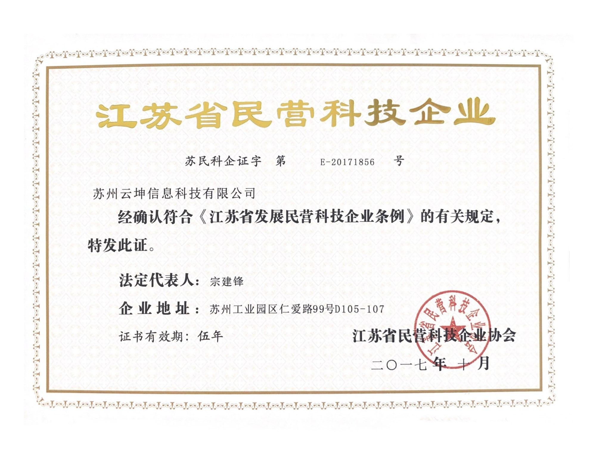 热烈祝贺云坤科技荣获“江苏省民营科技企业”称号