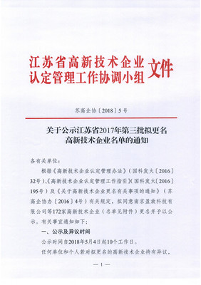 关于公示江苏省2017年第三批拟更名高新技术企业名单的通知