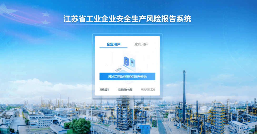 江苏省工业企业安全生产风险报告系统正式上线